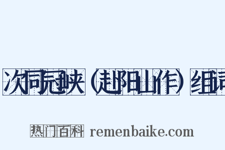 次同冠峡（赴阳山作）组词是什么意思的图片